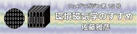 環境磁場|【ウェブマガジン第15号】環境磁気学のすすめ